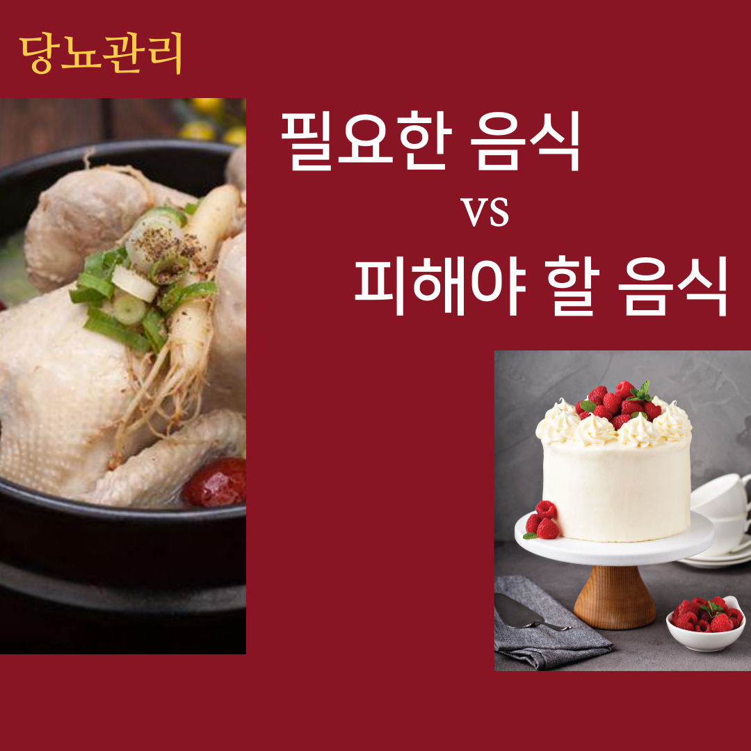  당뇨관리에 필요한 음식vs피해야 할 음식