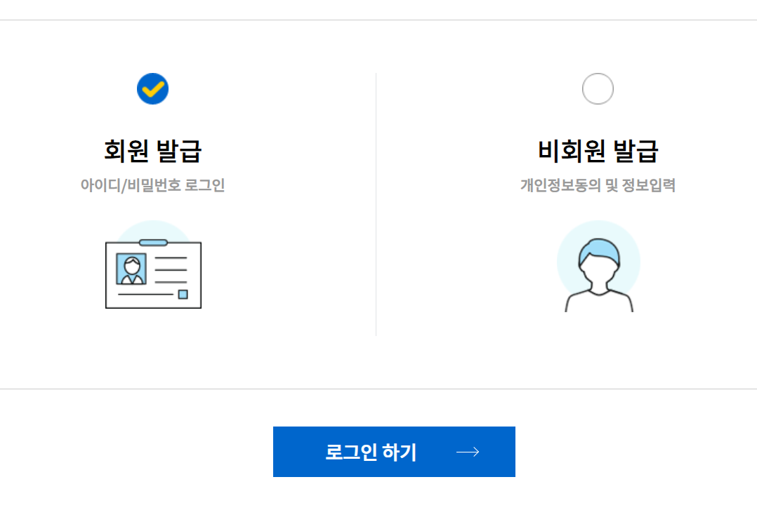 회원 및 비회원 발급 중 클릭하기