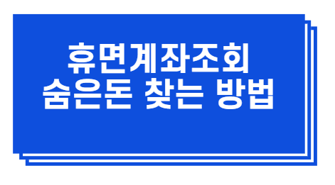  휴면계좌조회로 숨어있던 나의 돈을 찾아가자 간단방법