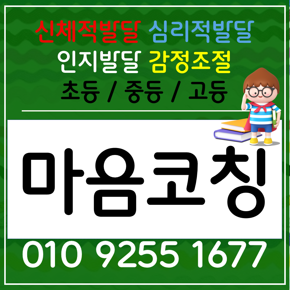  중학생 일대일 인성교육 프로그램 마음코칭 화상과외 사회성발달 능력기르기