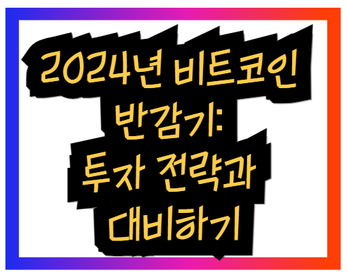 2024년 비트코인 반감기