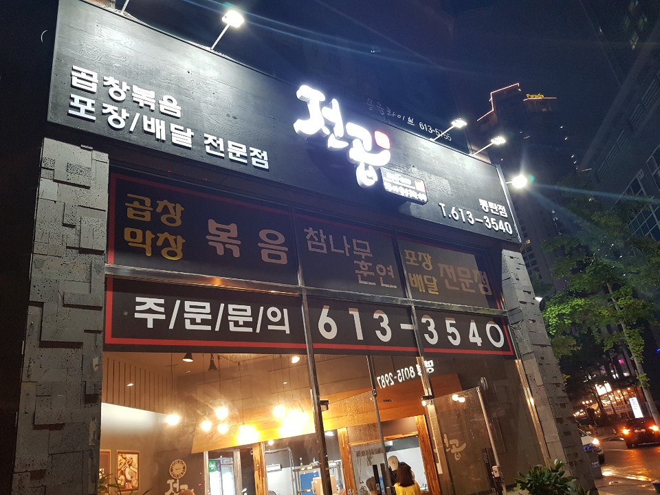  동탄 곱창볶음 포장/배달맛집 전곱