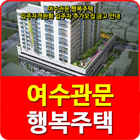  여수관문 행복주택 입주자격완화 입주자 추가모집 공고 안내