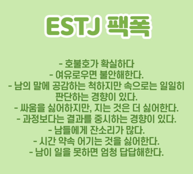 ESTJ-팩폭