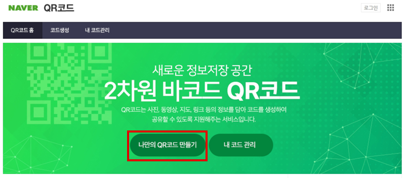 네이버 큐알(QR)코드 만들기
