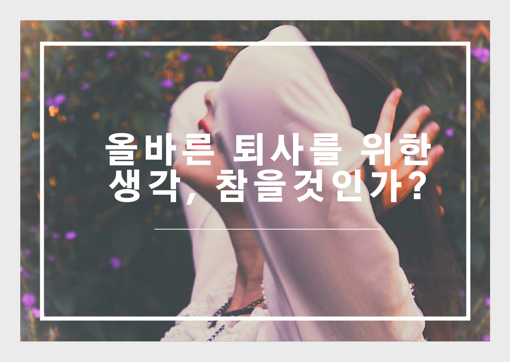  올바른 퇴사를 위한 생각. 선택과 인내의 사이