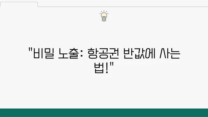 항공권 싸게 사는 법