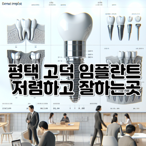 평택-고덕-임플란트-저렴하고-잘하는곳