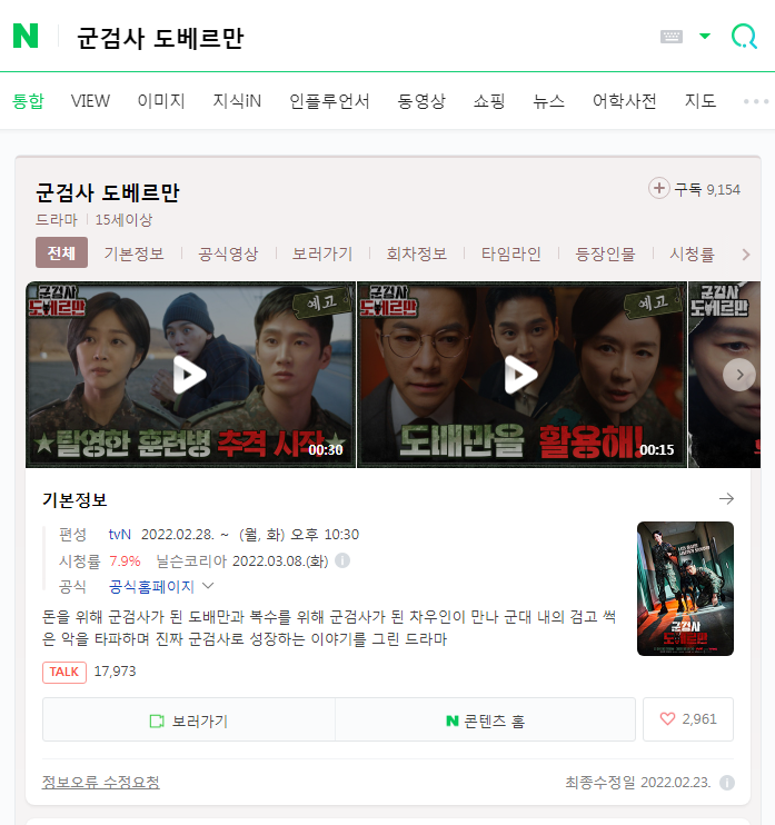  군검사 도베르만 여러분들도 보고 계신가요? 인물 관계도