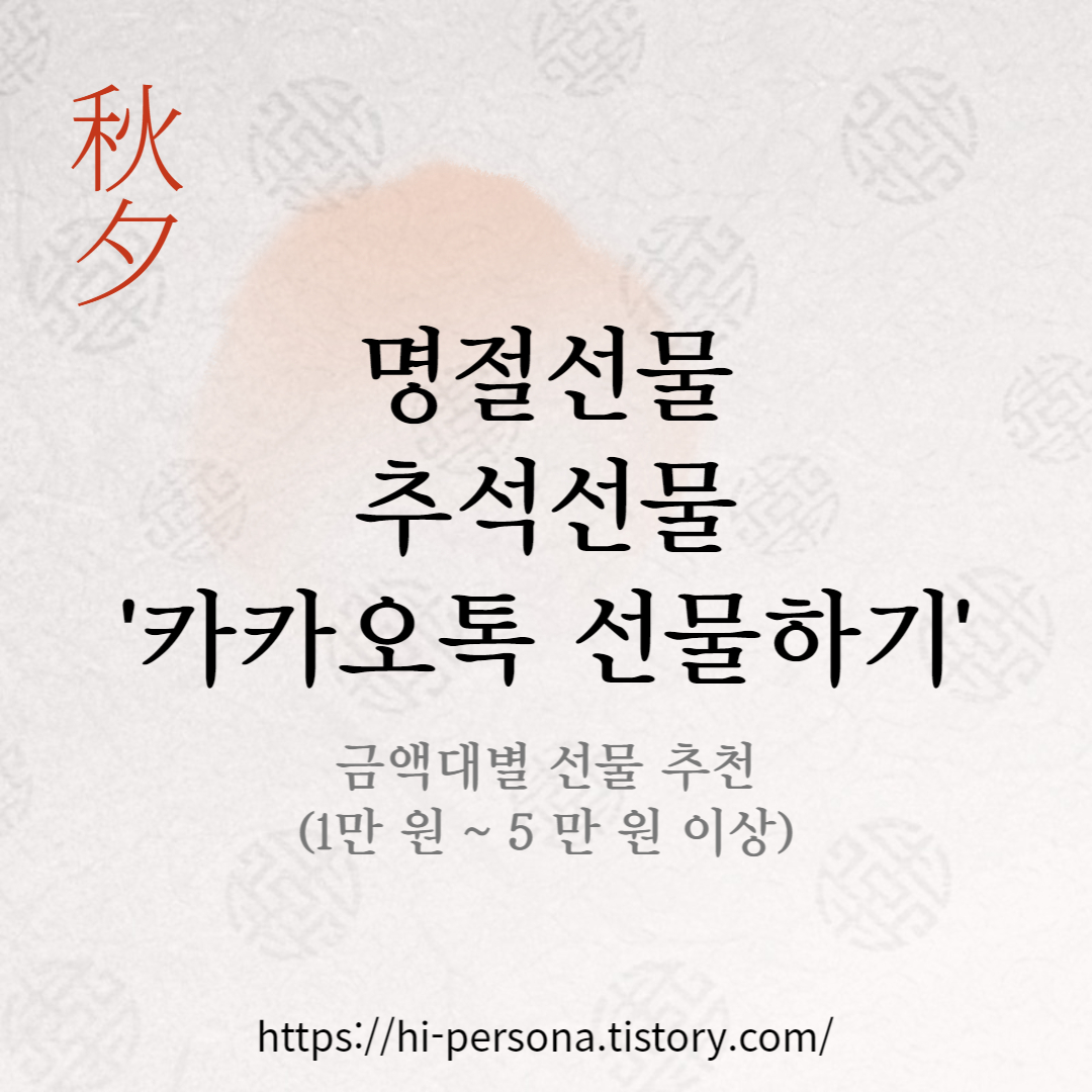  명절선물 / 추석선물 / 카카오톡 선물하기