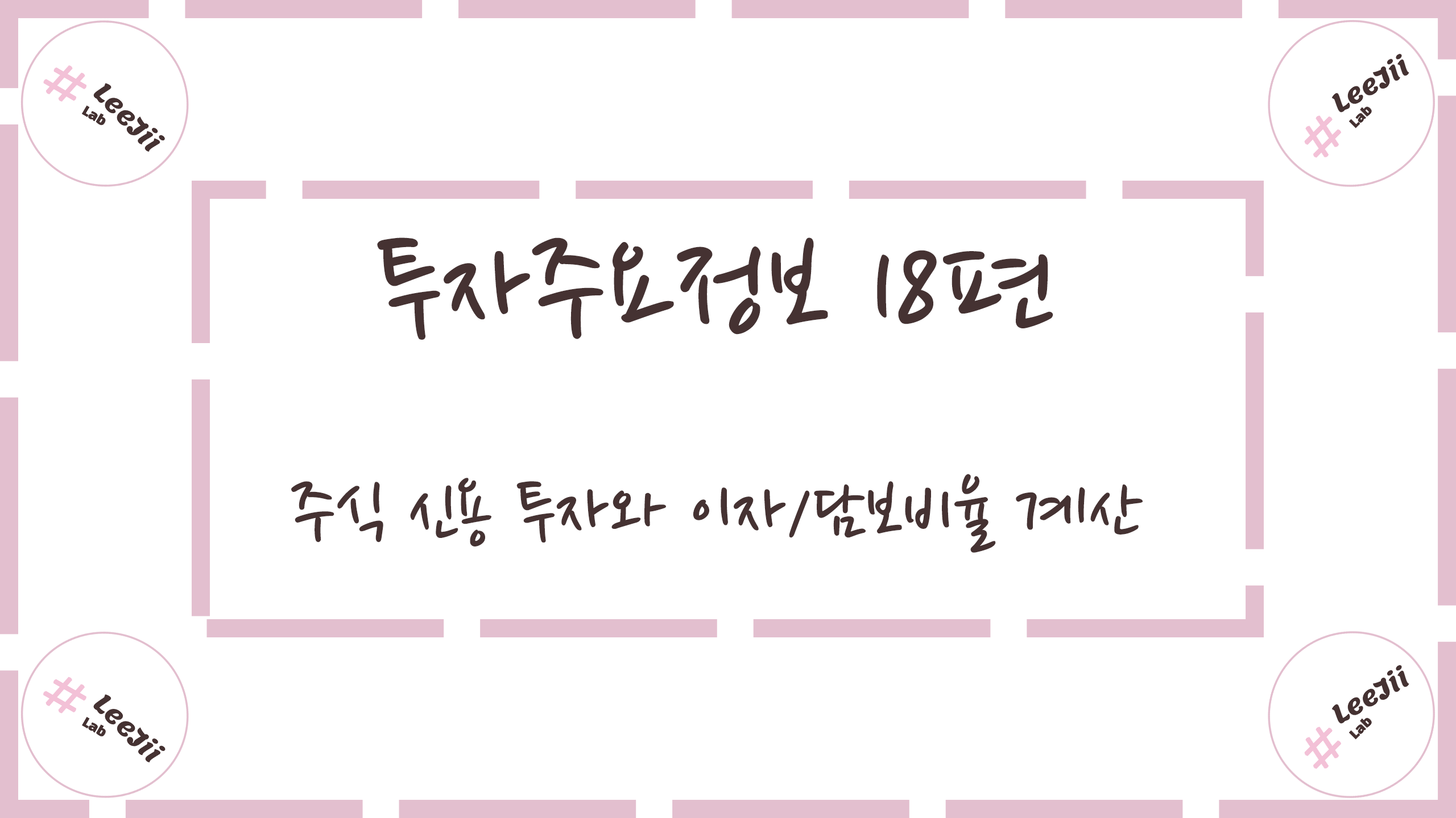  투자주요정보 18편 #주식 신용 투자와 이자/담보비율 계산