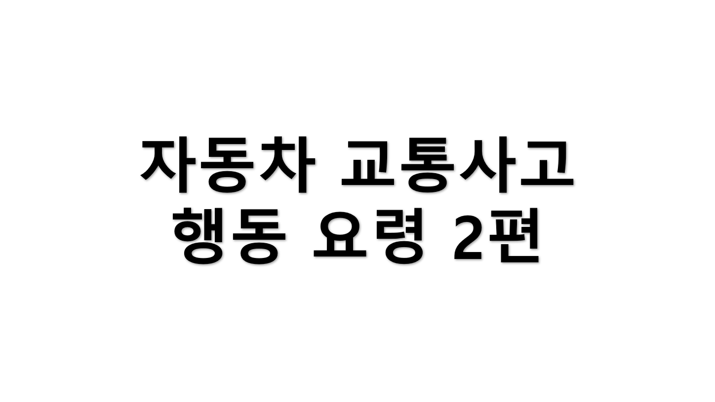  <정보> 자동차 교통사고 시 행동 요령 2편 "CCTV 확보 방법"
