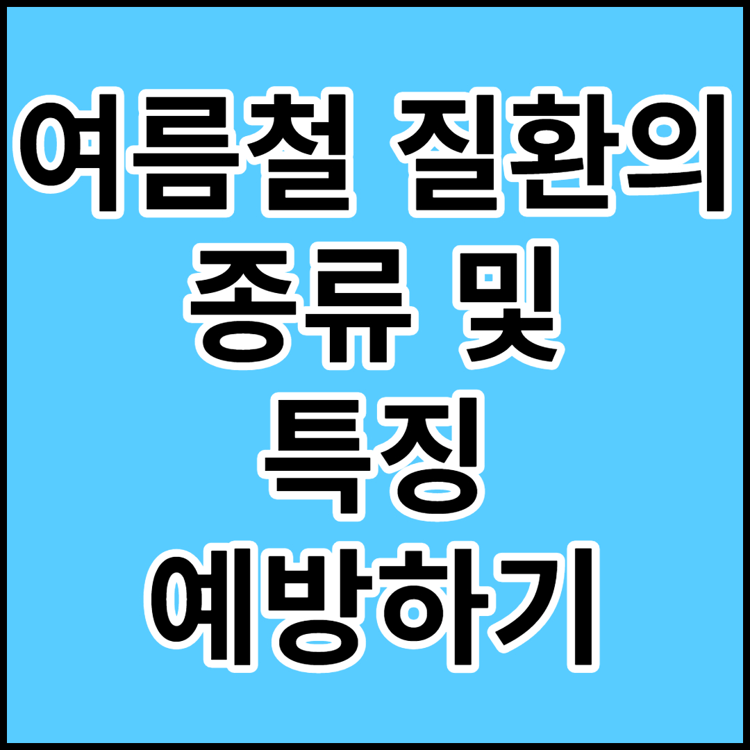  [여름철 질환]종류 및 특징,예방하기