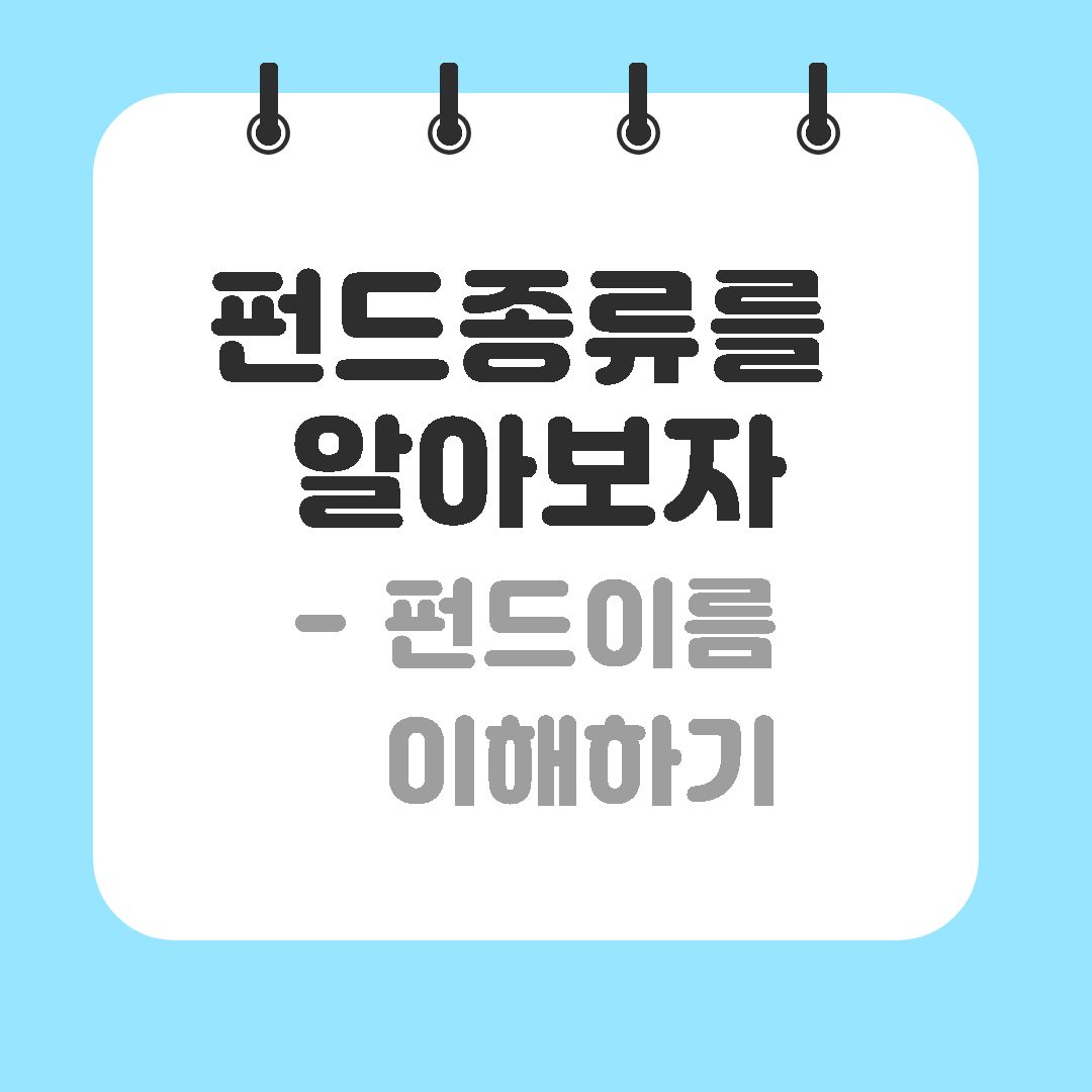  [펀드기초] 펀드 종류 알아보기 @펀드 이름을 이해해 보자