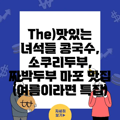 The)맛있는 녀석들 콩국수, 소쿠리두부, 짜박두부 마포 맛집 (여름이라면 특집)