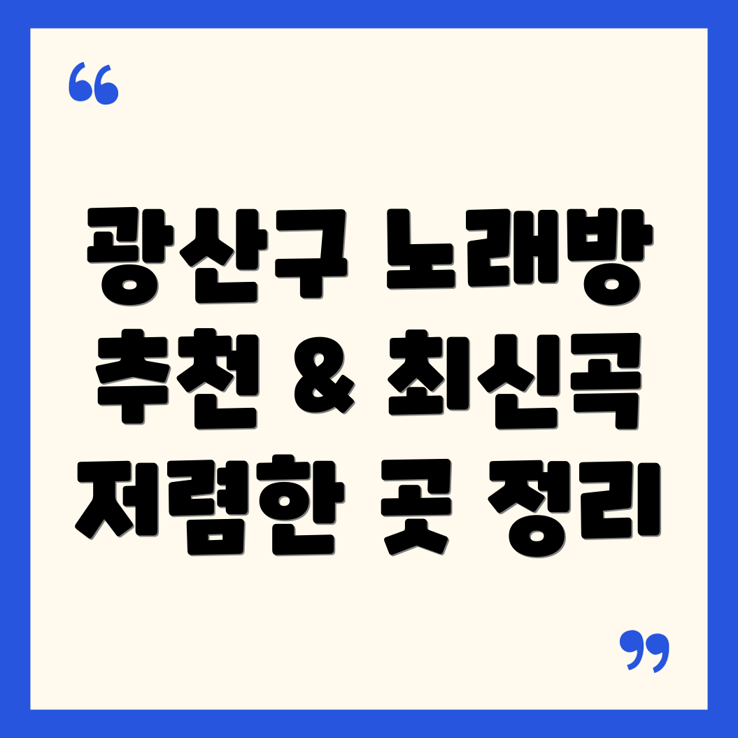 광주 광산구 본량동 노래방