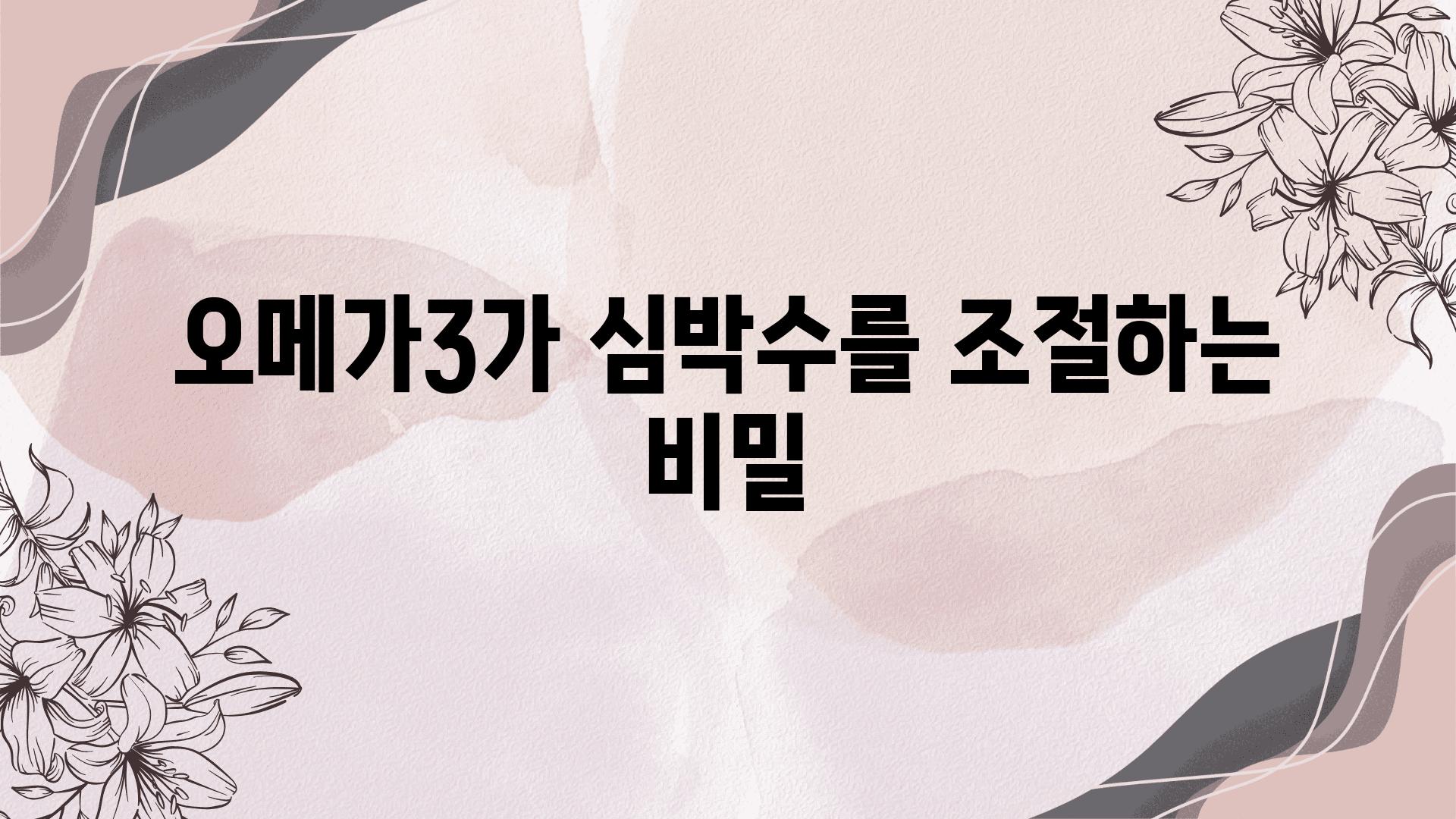 오메가3가 심박수를 조절하는 비밀