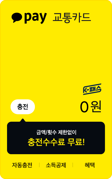카카오 페이 교통카드 (K-패스) 이즐