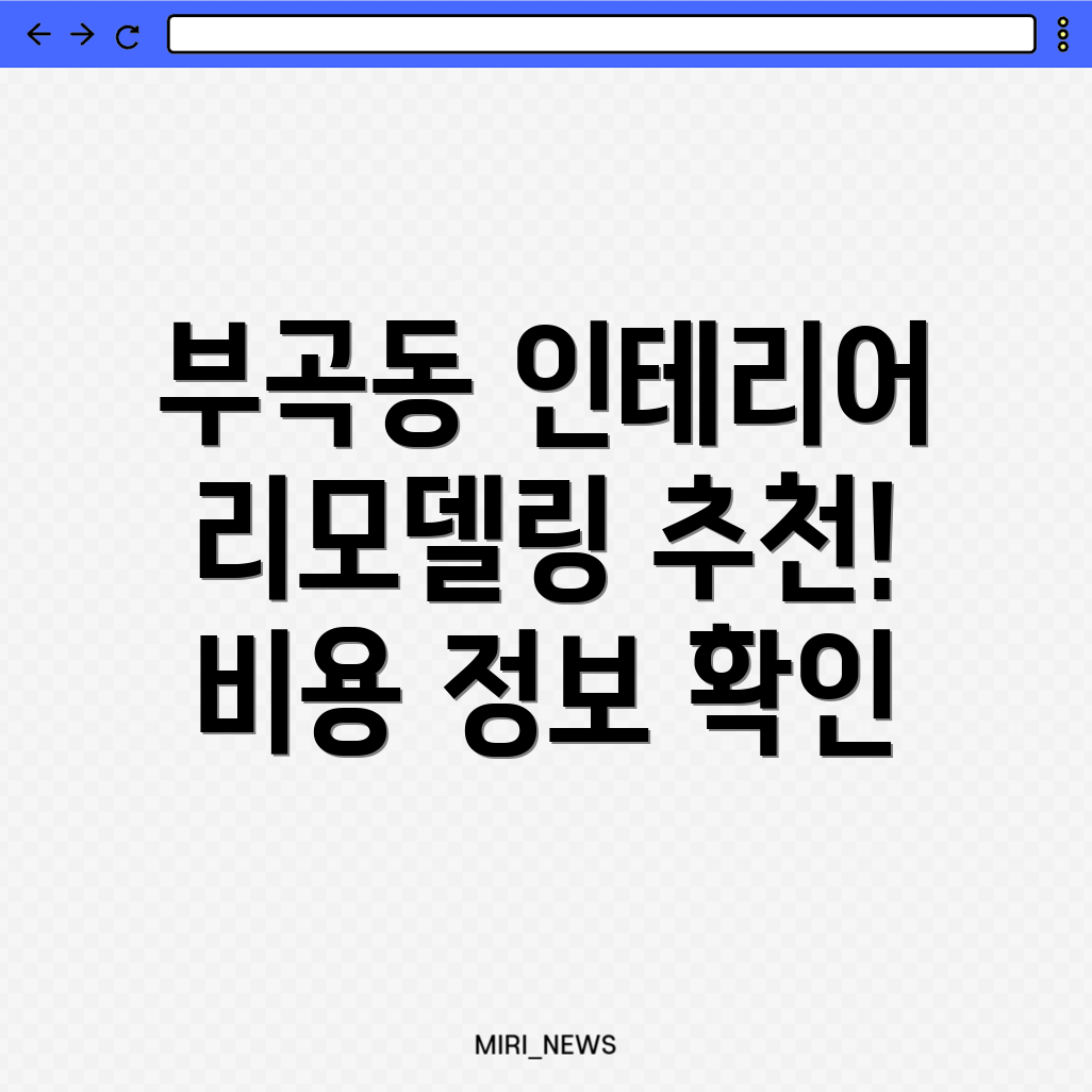 부곡동 인테리어