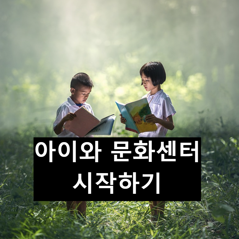  아이와 문센(문화센터) 프로그램 고르는 팁