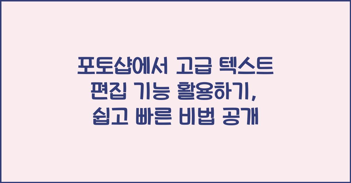 포토샵에서 고급 텍스트 편집 기능 활용하기