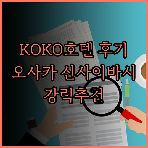 KOKO 호텔 오사카 신사이바시 후기