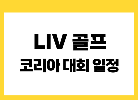 리브-골프-코리아-대회-일정