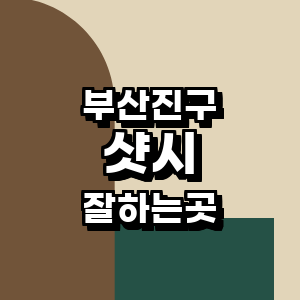 부산 부산진구 샷시