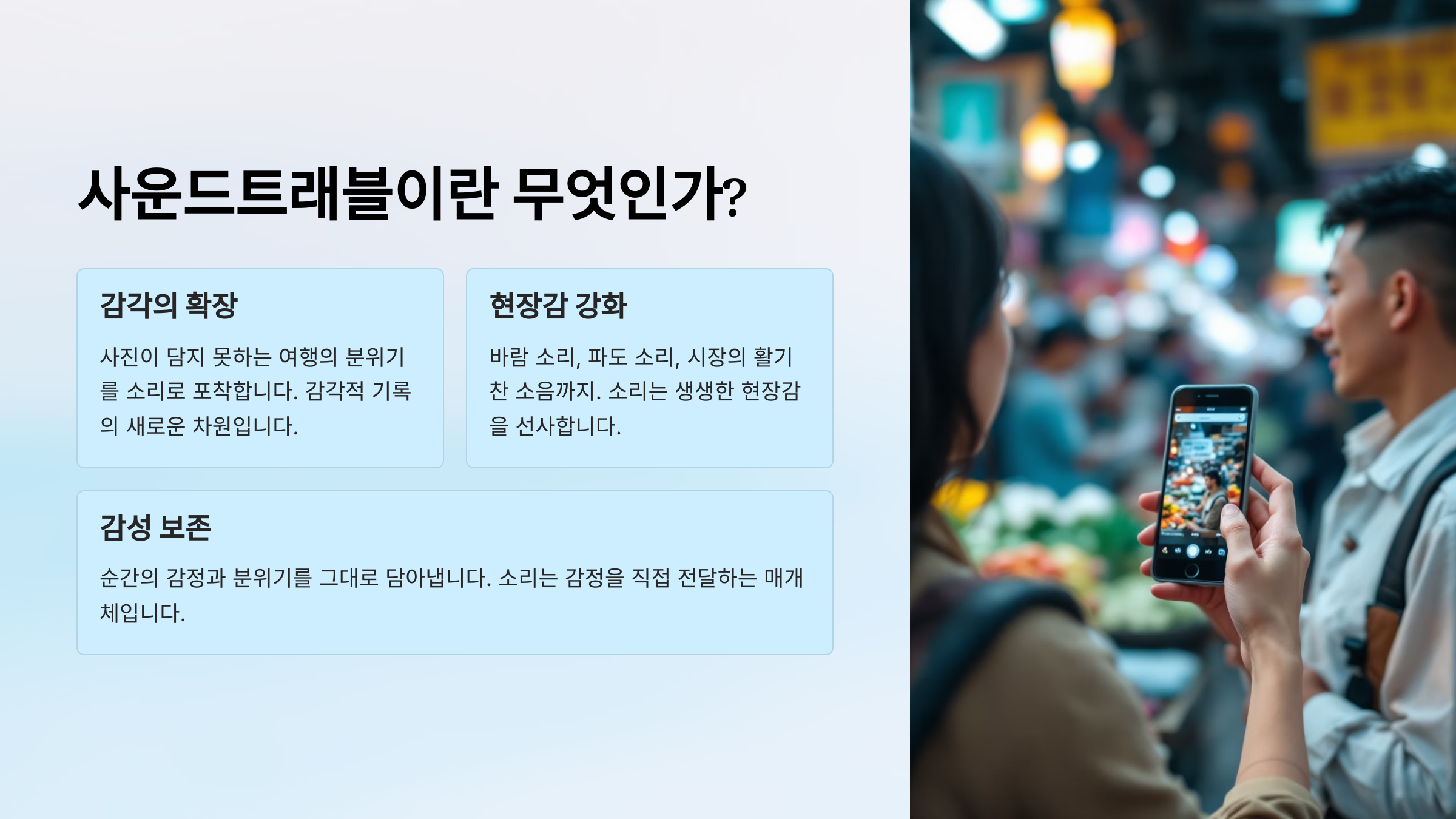 사운드트래블이란 무엇인가