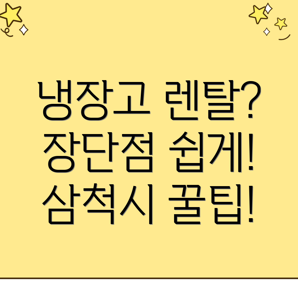 삼척시 성내동 냉장고 렌탈