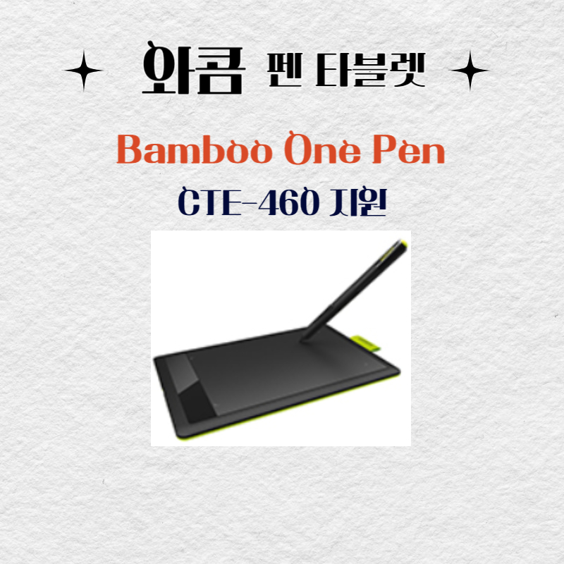 와콤 펜 태블릿 Bamboo One Pen CTE-460드라이버 설치 다운로드