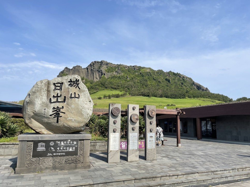  제주도 여행기 4편 : 성산일출봉