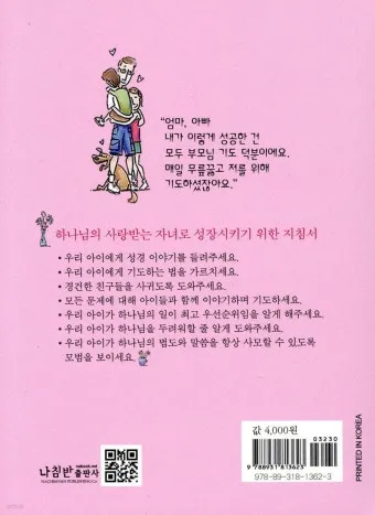 자녀를 위한 기도문 100선_27