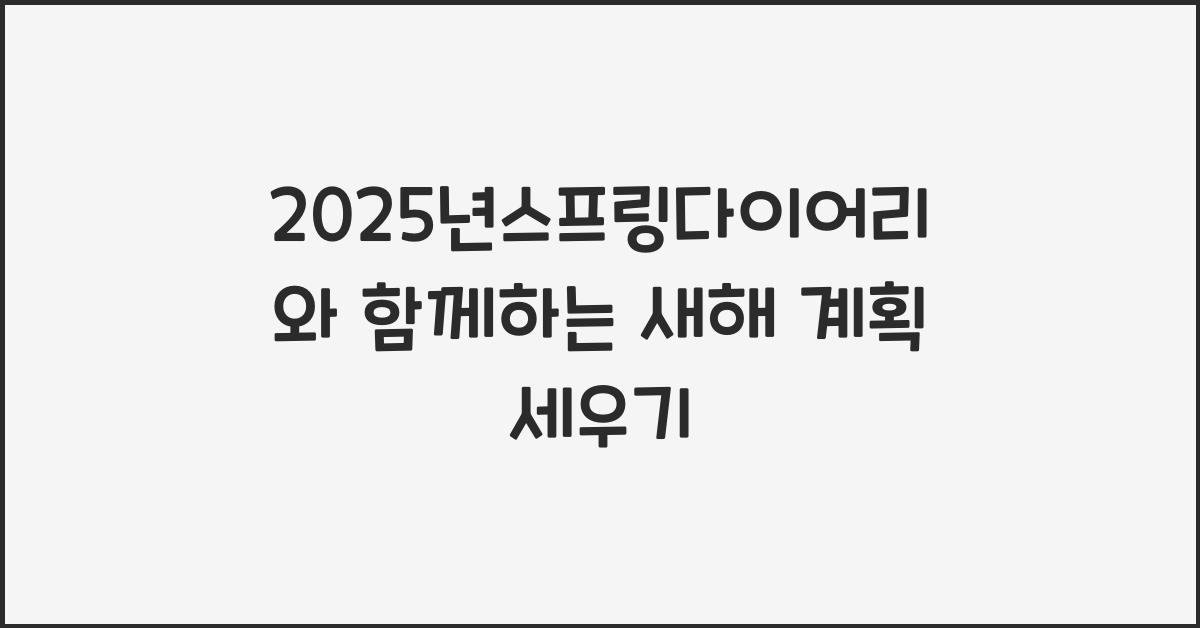 2025년스프링다이어리