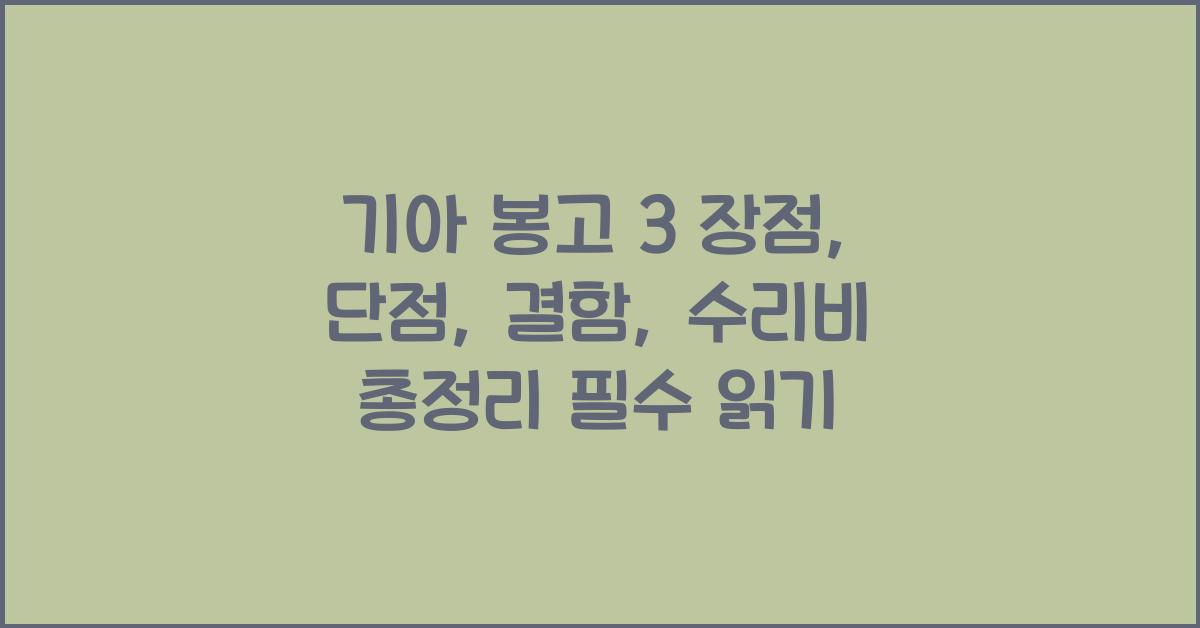 기아 봉고 3 장점, 단점, 결함, 수리비 총정리