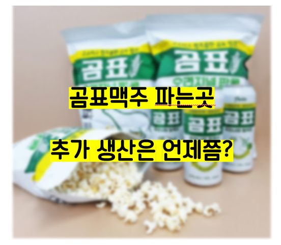  곰표 맥주 파는 곳, 먹고싶다! 어딨는거야?