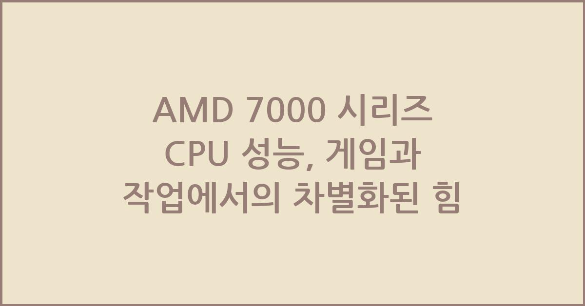 AMD 7000 시리즈 CPU 성능