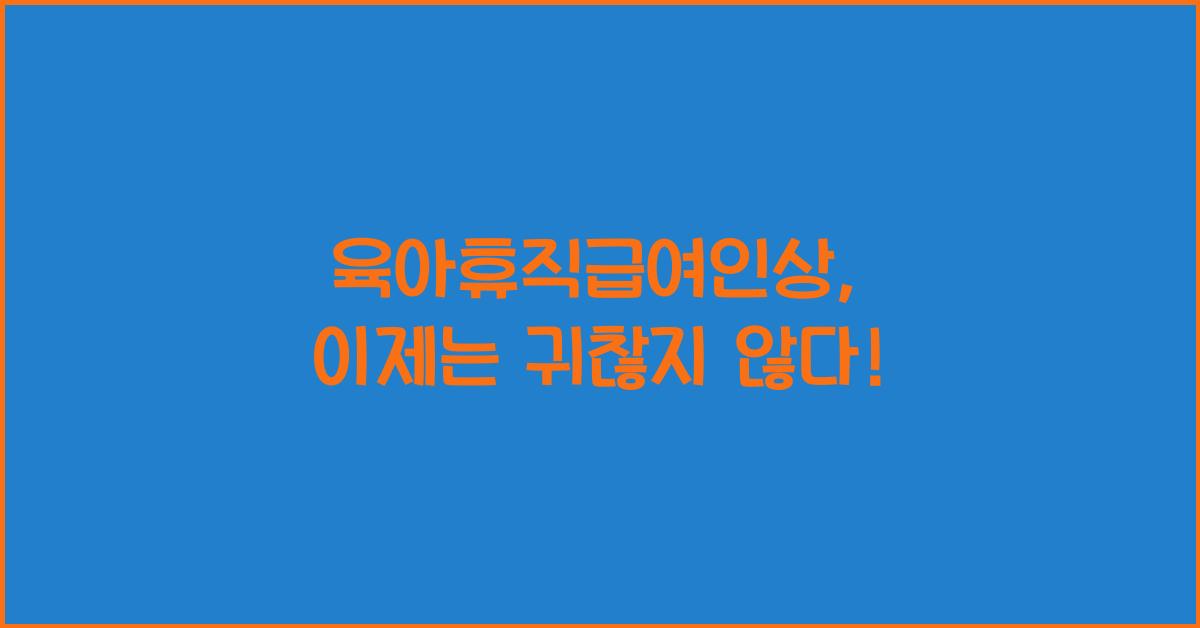 육아휴직급여인상