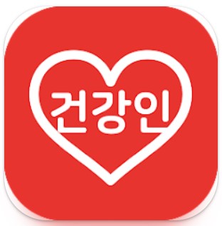 건강인