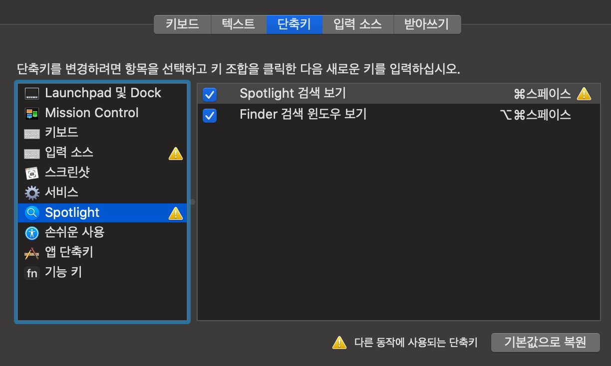 mac 단축키 제거