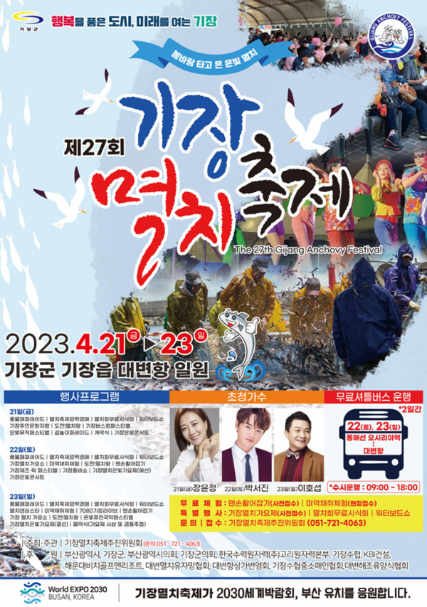 기장멸치축제