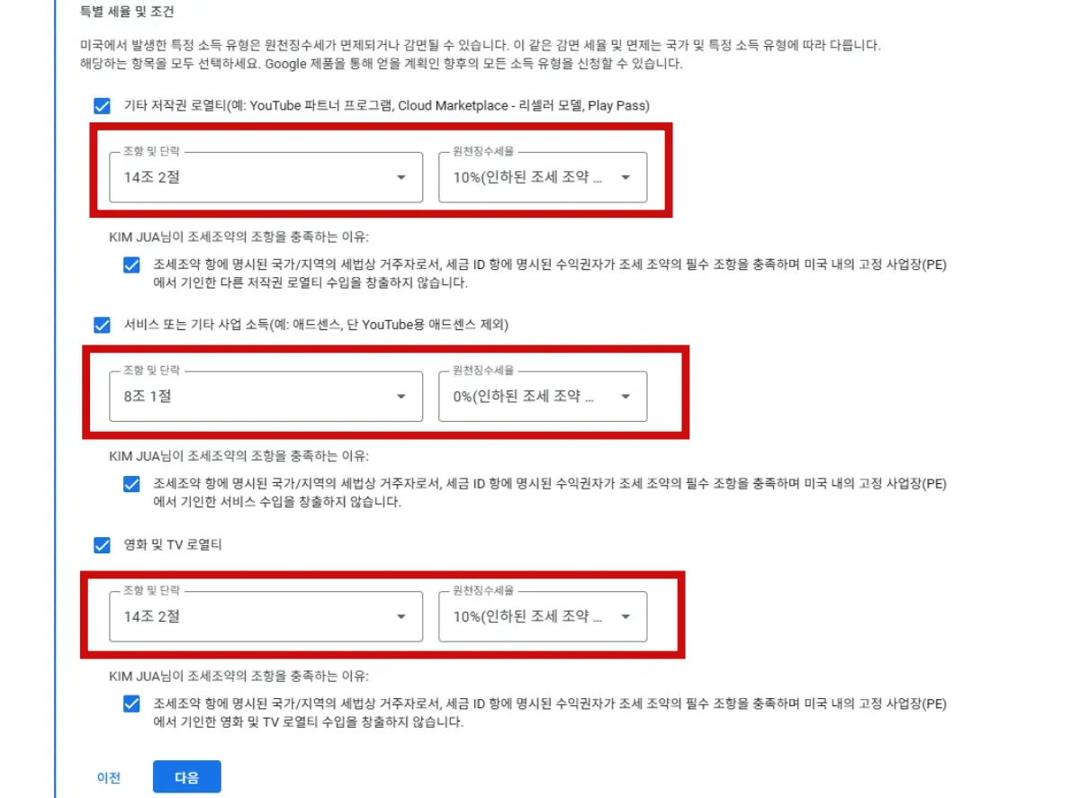 구글애드센스-미국세금정보-입력방법-특별세율