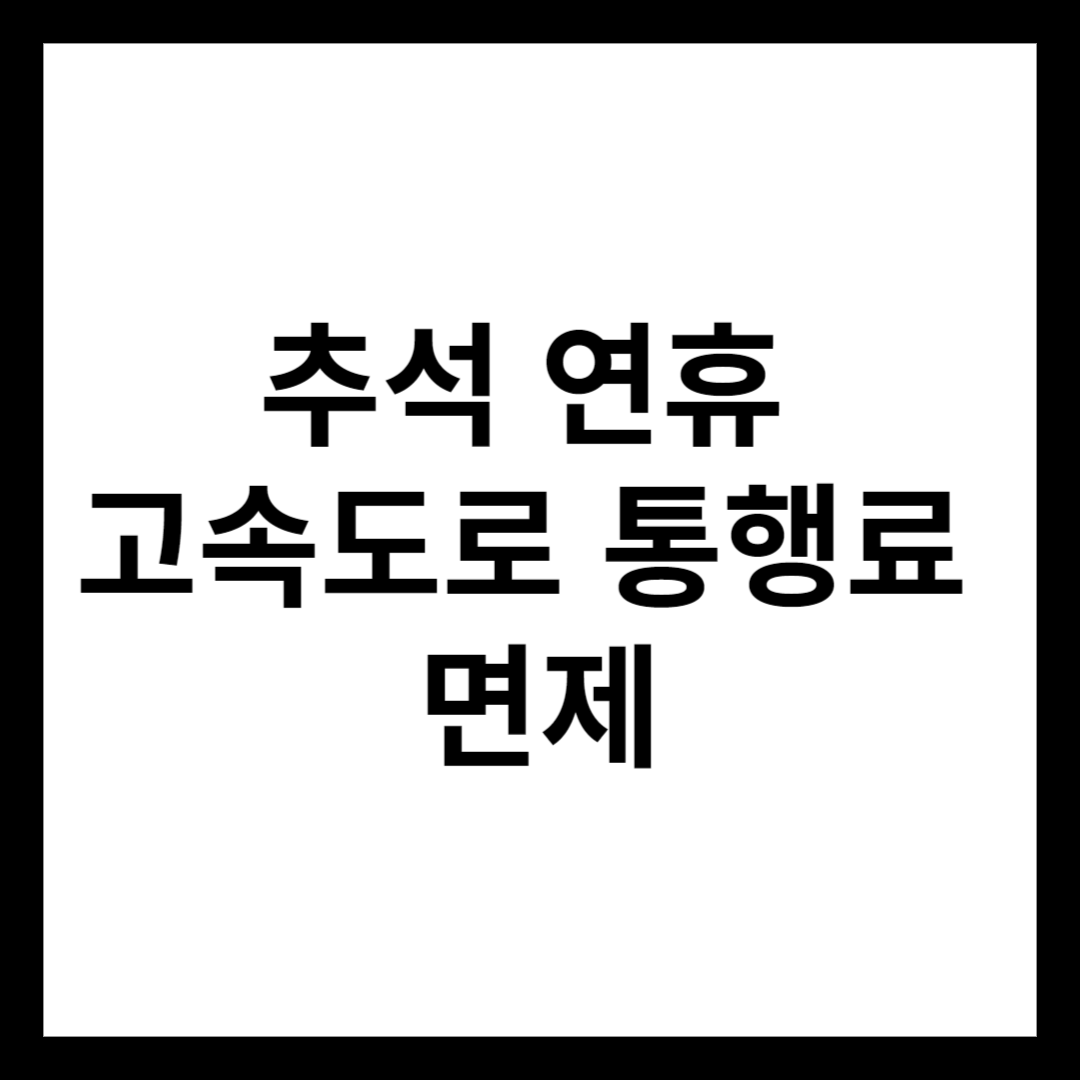 추석 연휴 고속도로 통행료 면제