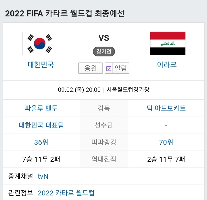  (월드컵 최종예선) 대한민국 VS 이라크 경기 시간