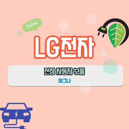  전장 사업 성장을 본격화 하는 LG전자