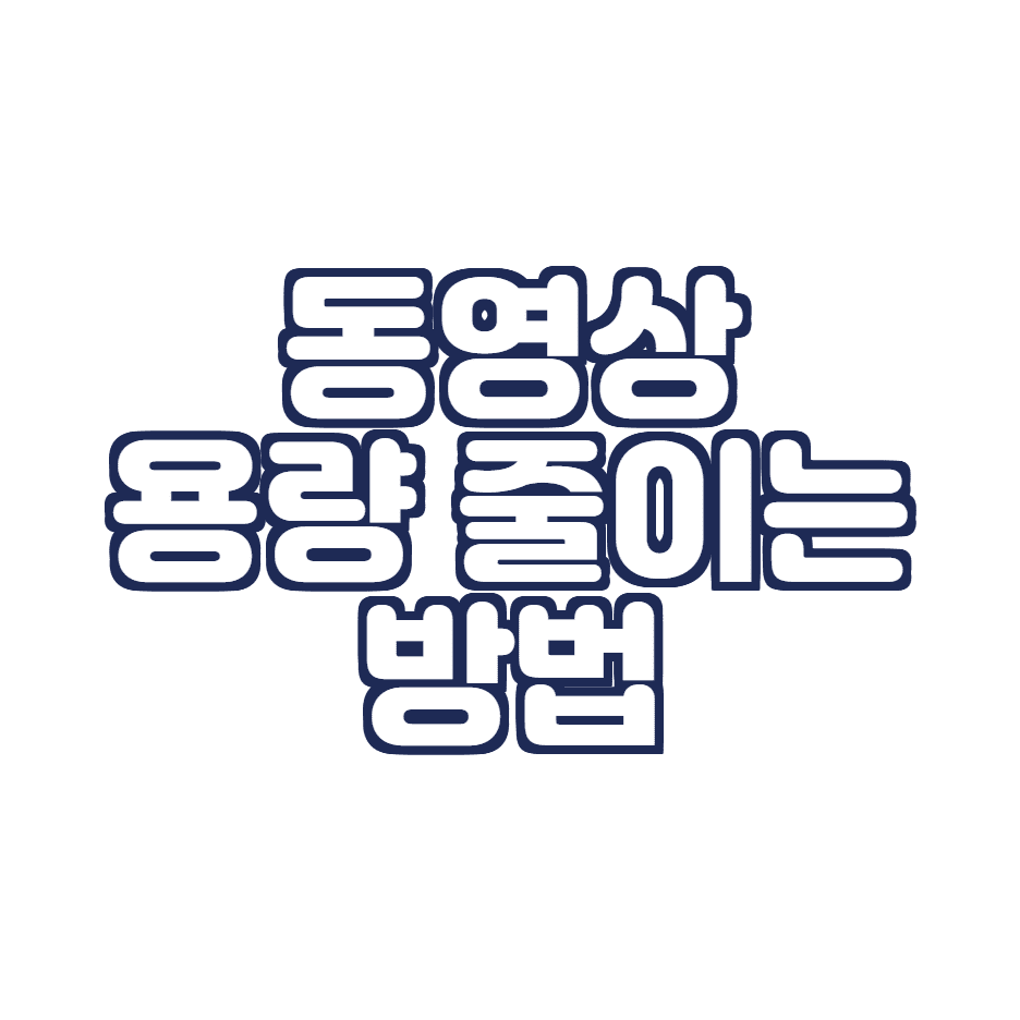 동영상 용량 줄이는 방법 (다음팟인코더 다운로드, 핸드브레이크 이용)