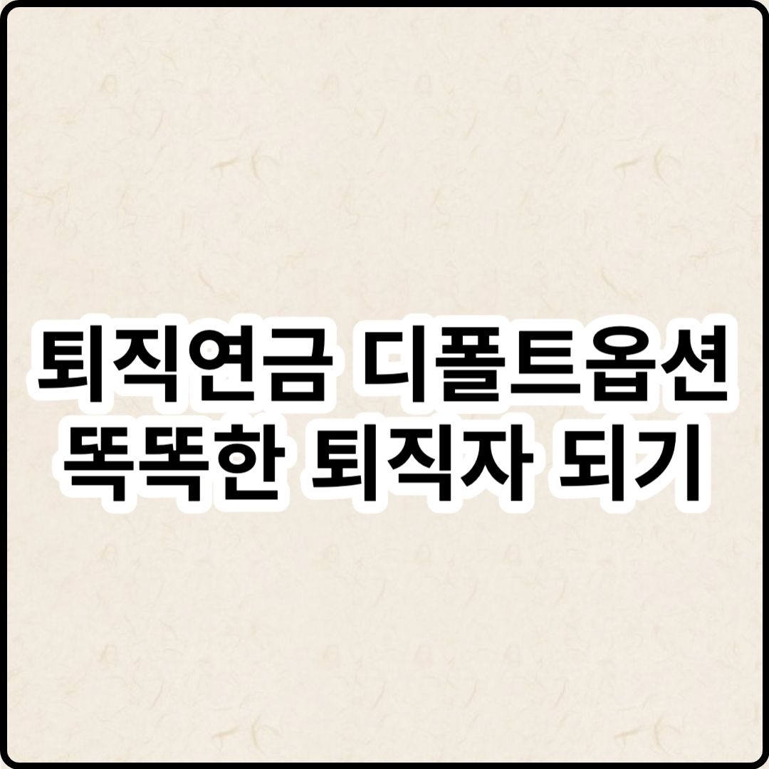 퇴직연금 디폴트 옵션