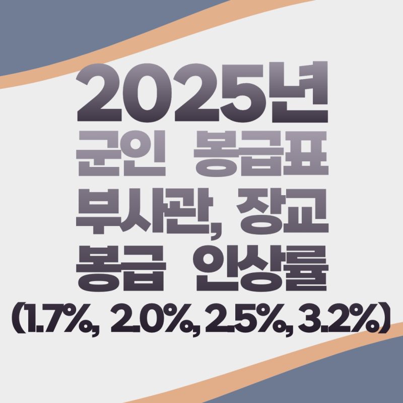 2025년 군인(부사관, 장교) 봉급표 공무원 봉급표 월급 호봉 봉급 인상(1.7%, 2.0%, 2.5%, 3.2%)