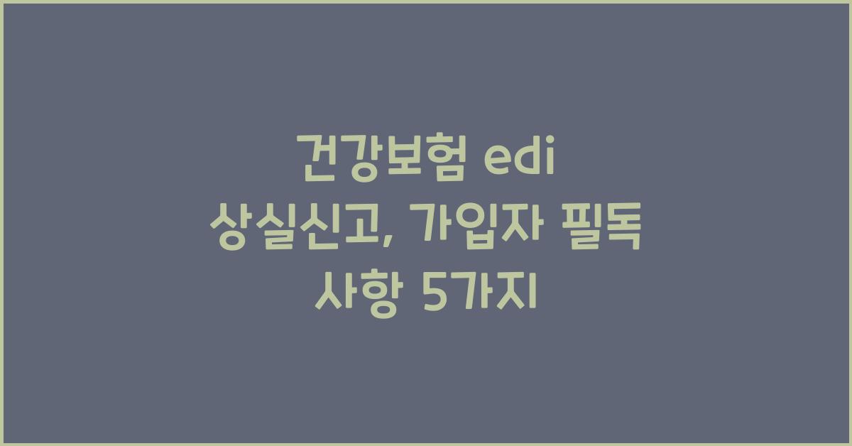 건강보험 edi 상실신고
