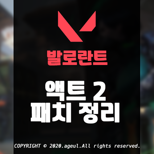  발로란트 경쟁전 액트 2 티어 변경사항 정리